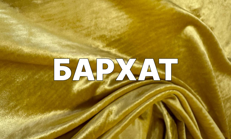фото ткани